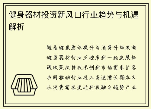 健身器材投资新风口行业趋势与机遇解析